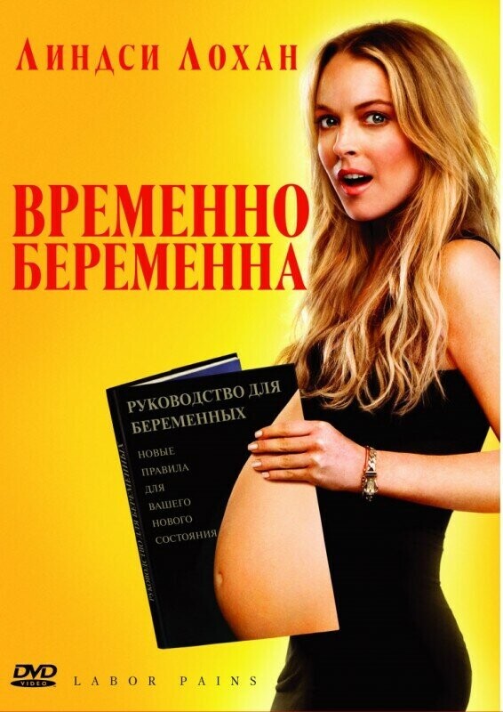 Временно беременна / Labor Pains