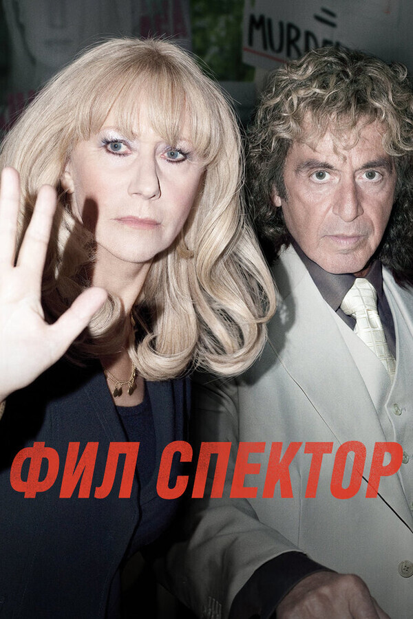 Фил Спектор / Phil Spector