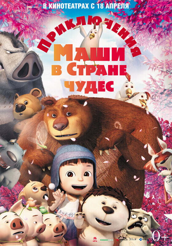 Приключения Маши в Стране Чудес / Yugo and Lala