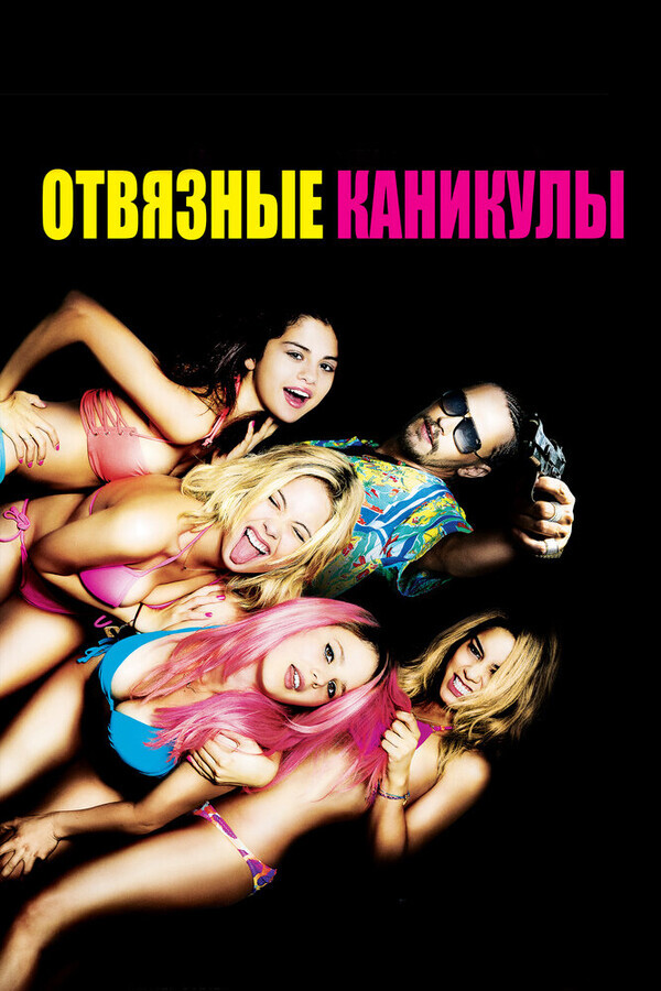 Отвязные каникулы / Spring Breakers