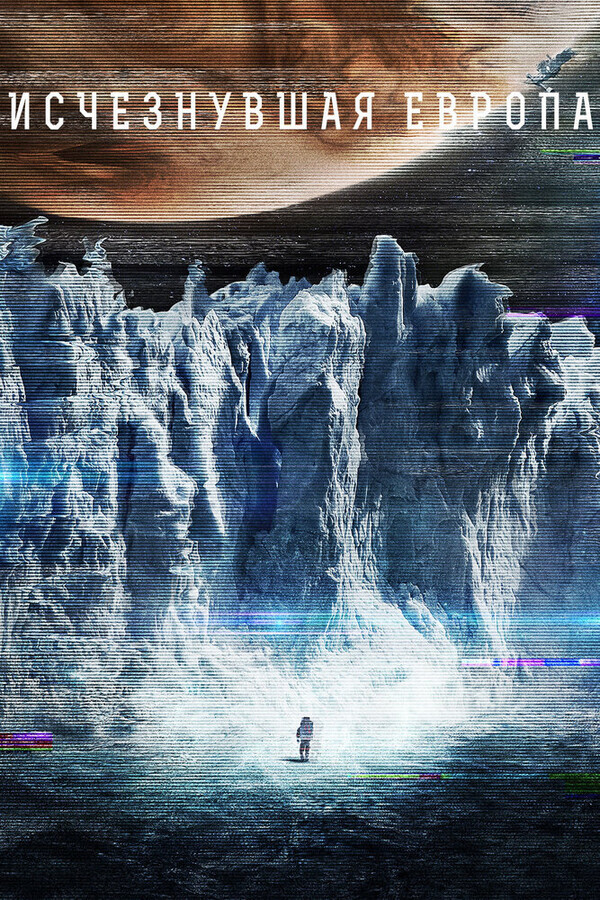 Европа / Europa Report