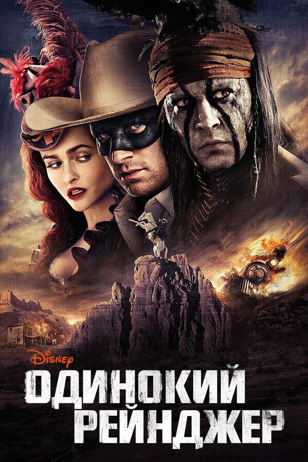 Одинокий рейнджер / The Lone Ranger