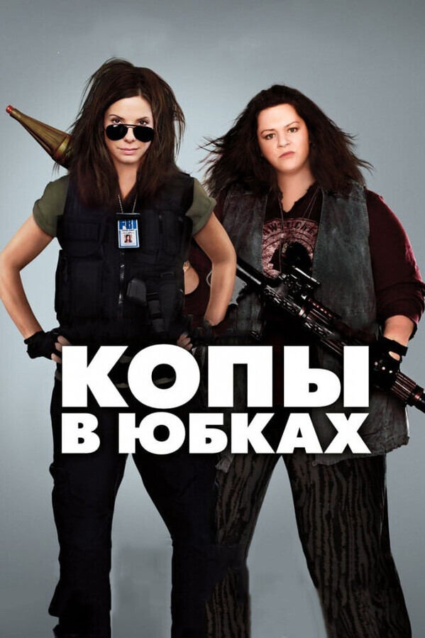 Копы в юбках / The Heat