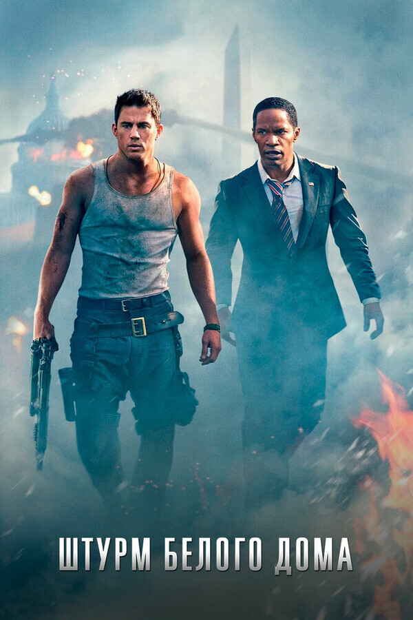 Штурм Белого дома / White House Down