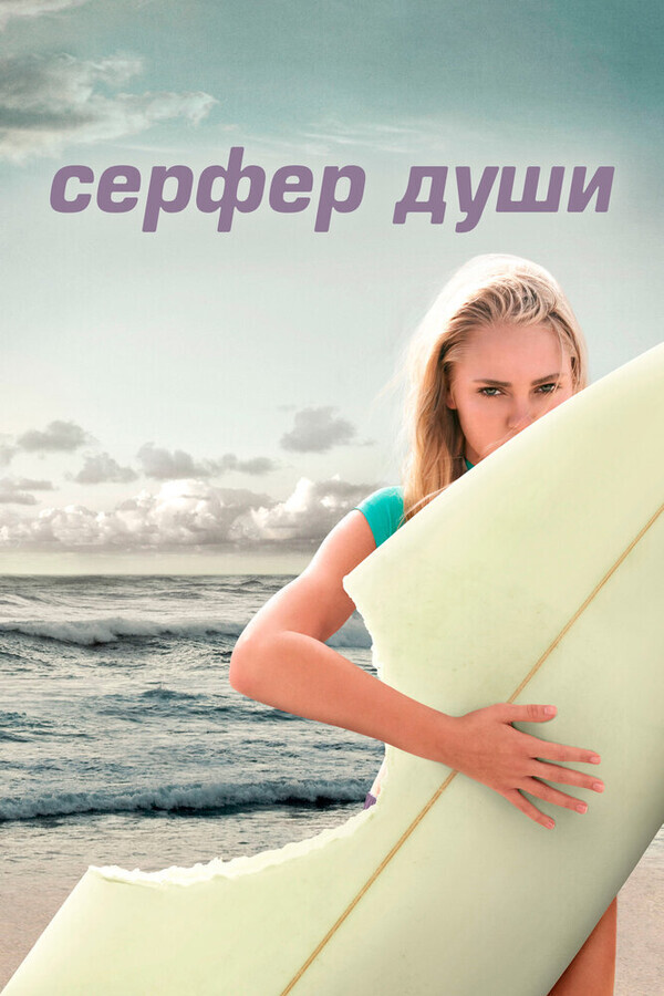 Жизнь на волне / Soul Surfer