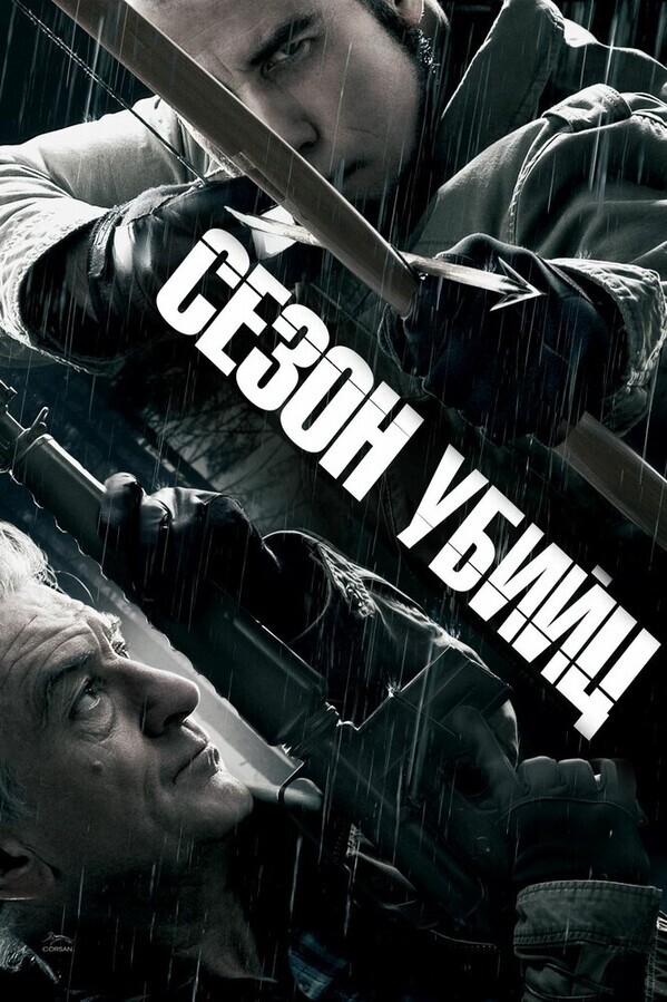 Сезон убийц / Killing Season