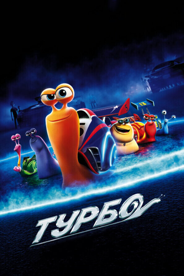 Турбо / Turbo