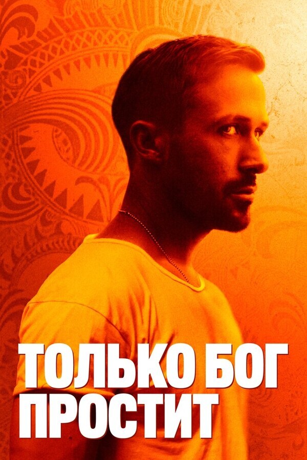 Только Бог простит / Only God Forgives