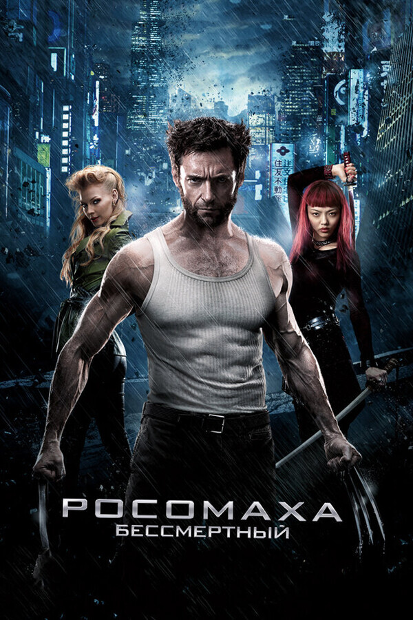 Росомаха: Бессмертный / The Wolverine