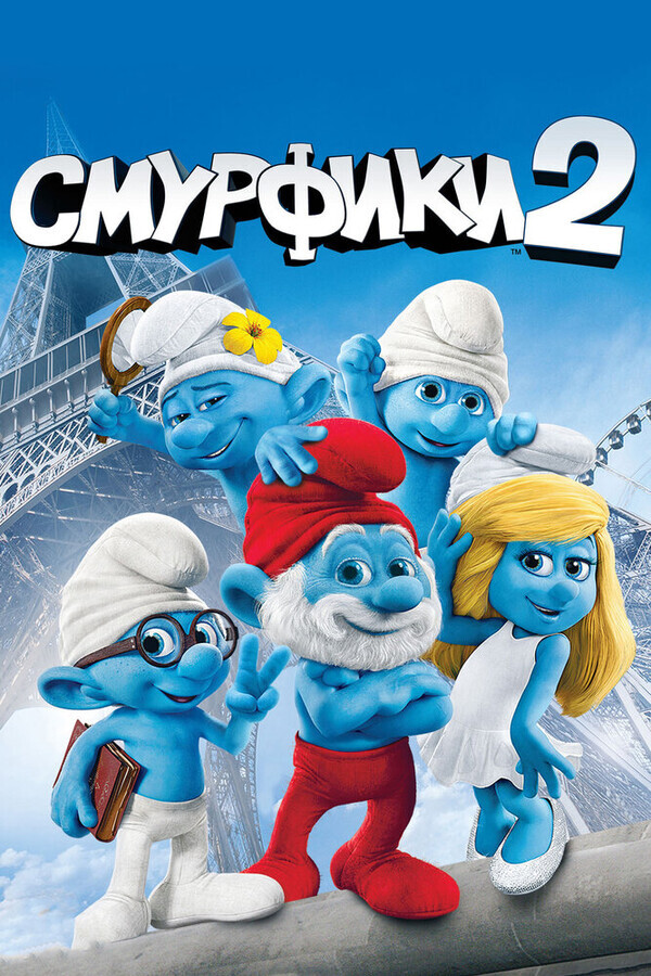 Смурфики 2 / The Smurfs 2