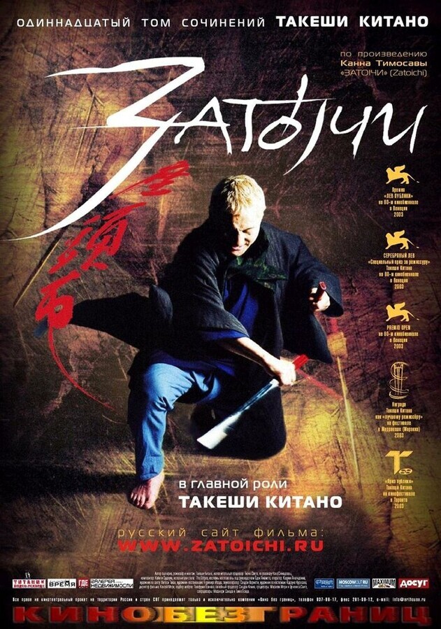 Затойчи / Zatoichi