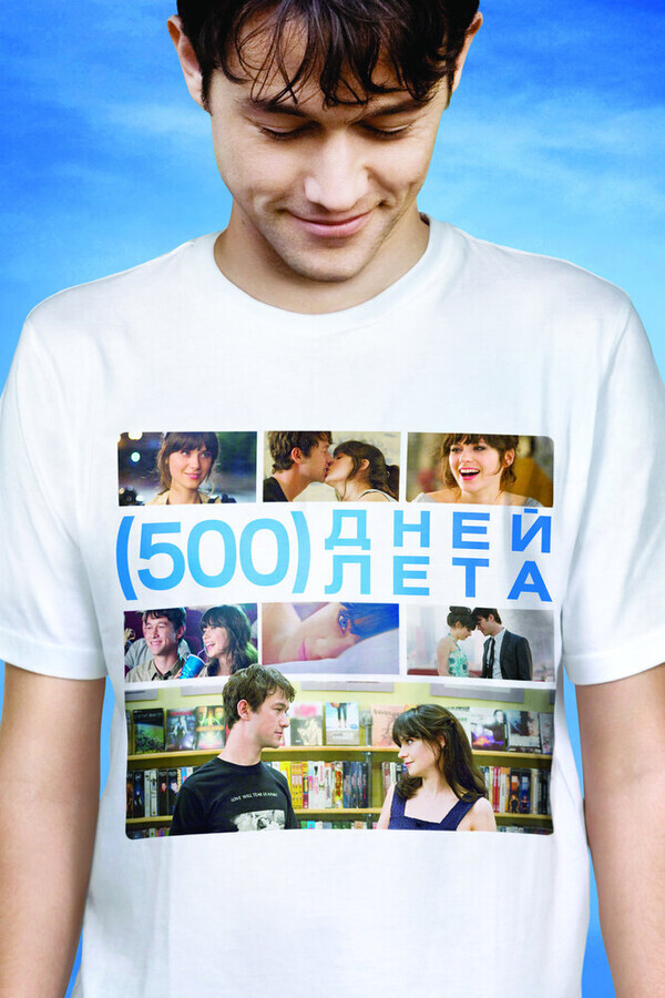 500 дней лета / (500) Days of Summer