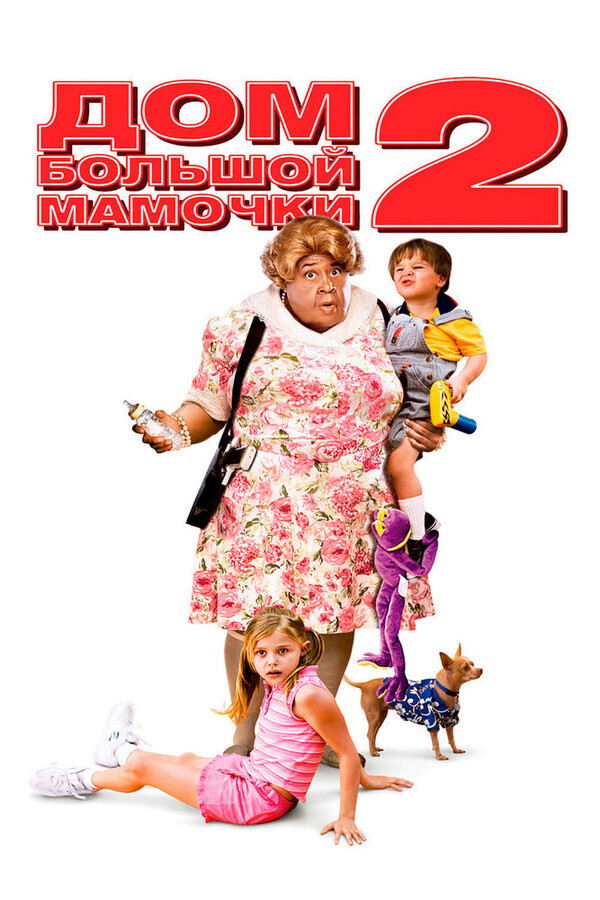 Дом большой мамочки 2 / Big Momma's House 2