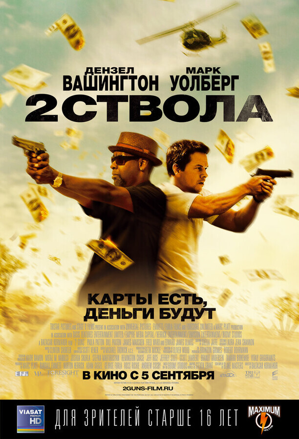 Два ствола / 2 Guns