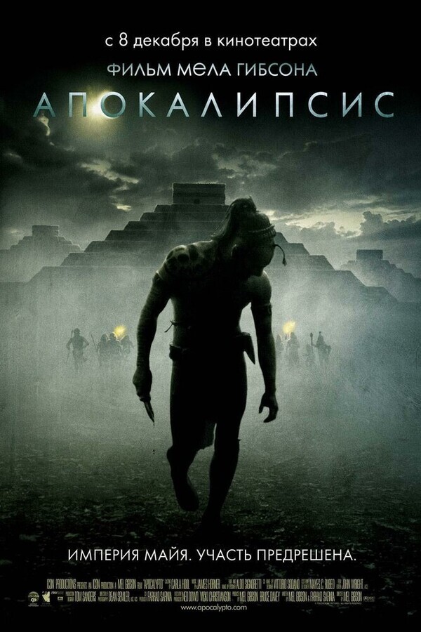 Апокалипсис / Apocalypto