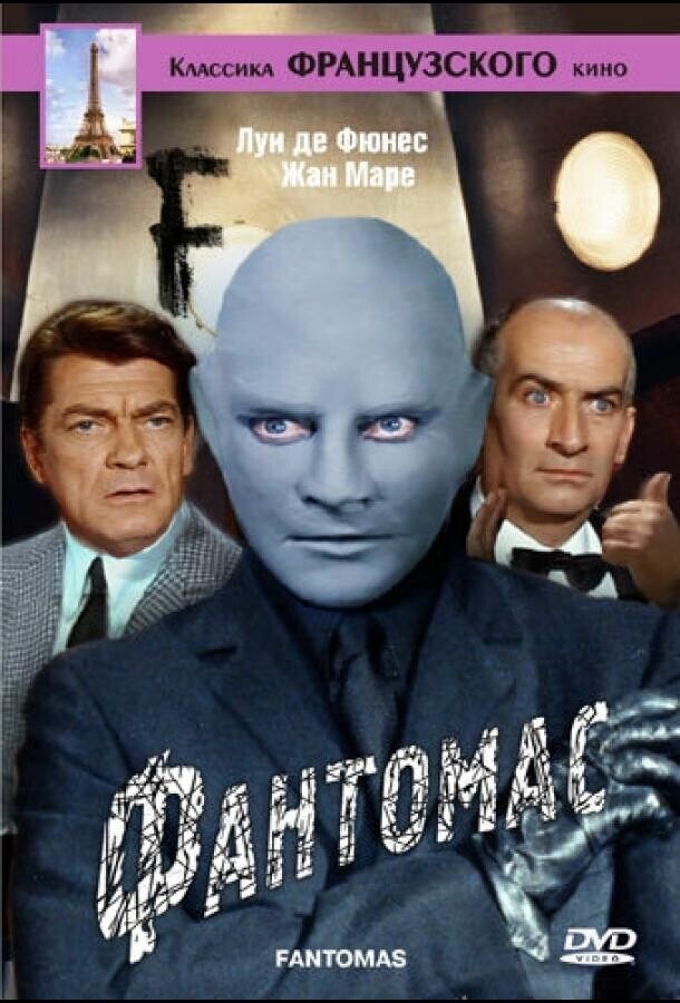 Фантомас / Fantômas