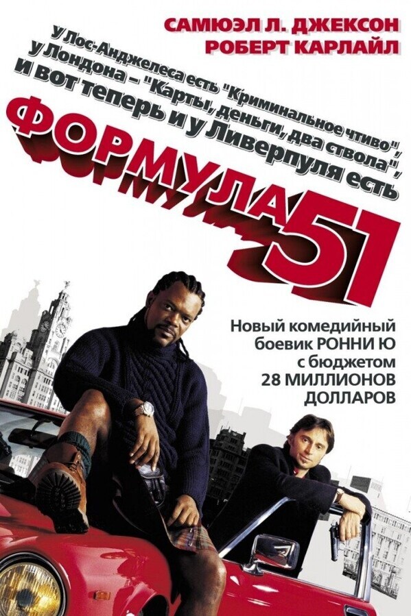 Формула 51 / The 51st State