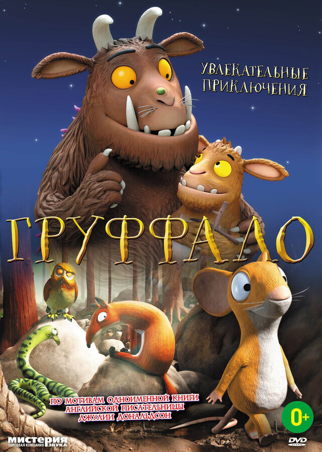 Груффало / The Gruffalo