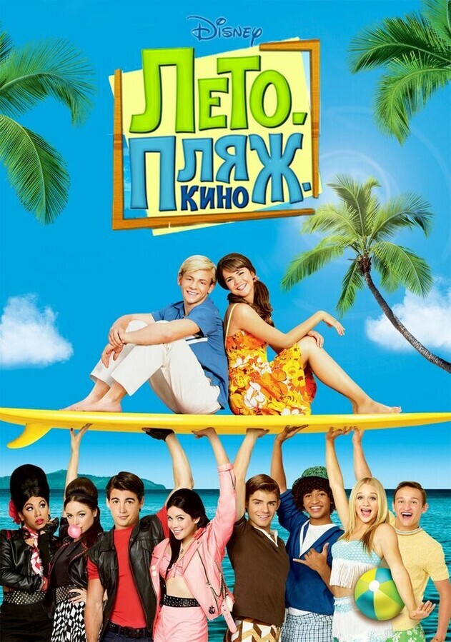 Лето. Пляж. Кино / Teen Beach Movie