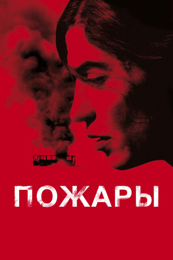 Пожары / Incendies