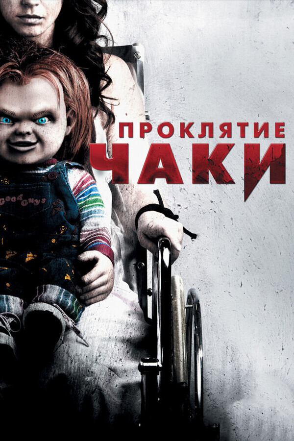 Проклятие Чаки / Curse of Chucky