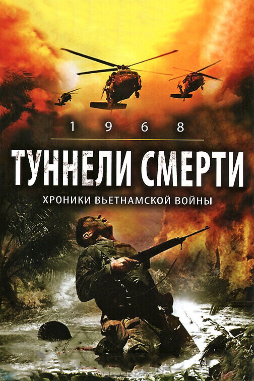 Туннели смерти / 1968. Tunnel Rats