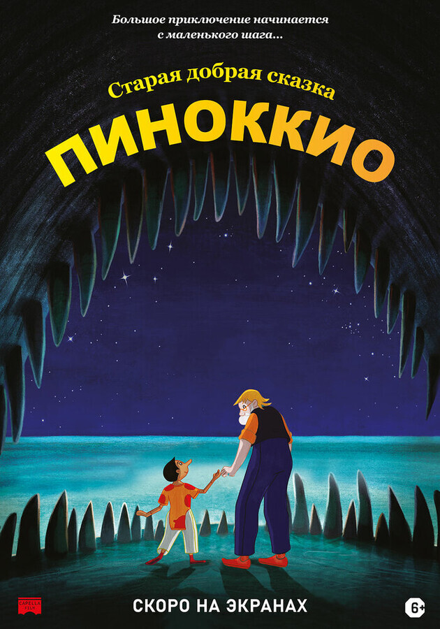 Пиноккио / Pinocchio