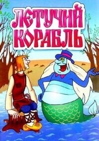 Летучий корабль / Летучий корабль