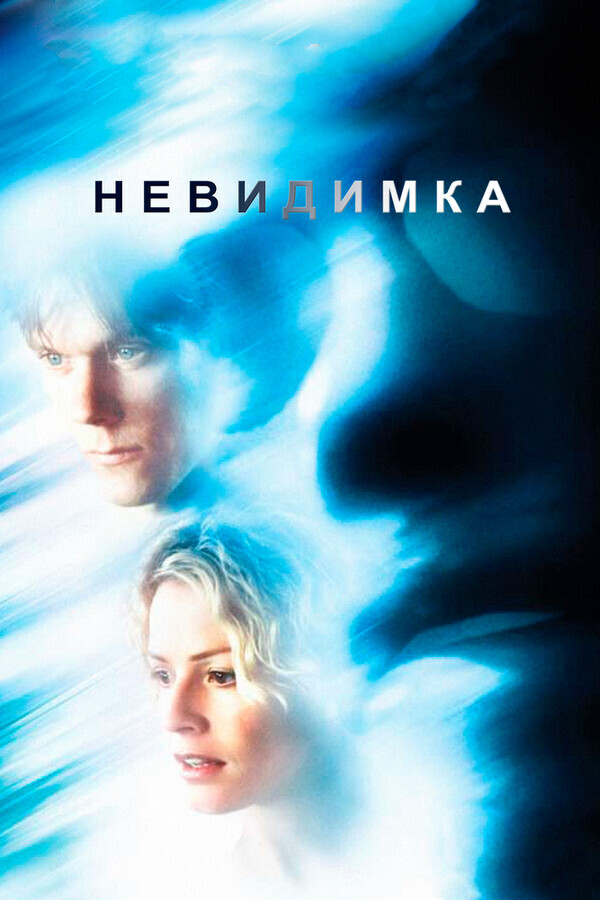 Невидимка / Hollow Man