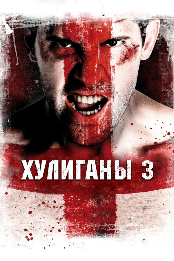 Хулиганы 3 / Green Street 3: Never Back Down