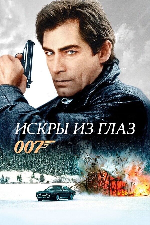 Джеймс Бонд 007: Искры из глаз / The Living Daylights