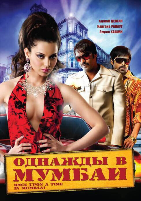 Однажды в Мумбаи / Once Upon a Time in Mumbaai