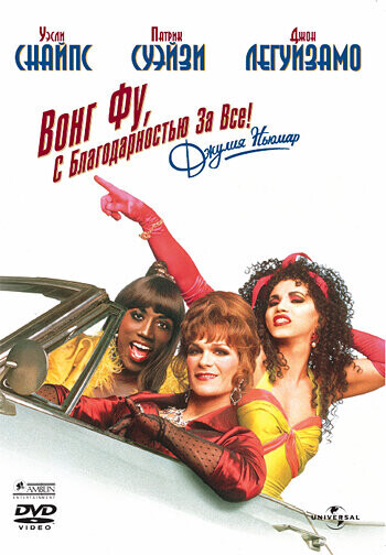 Вонг Фу, с благодарностью за всё! Джули Ньюмар / To Wong Foo Thanks for Everything