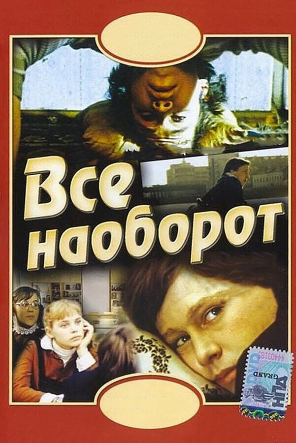 Всё наоборот