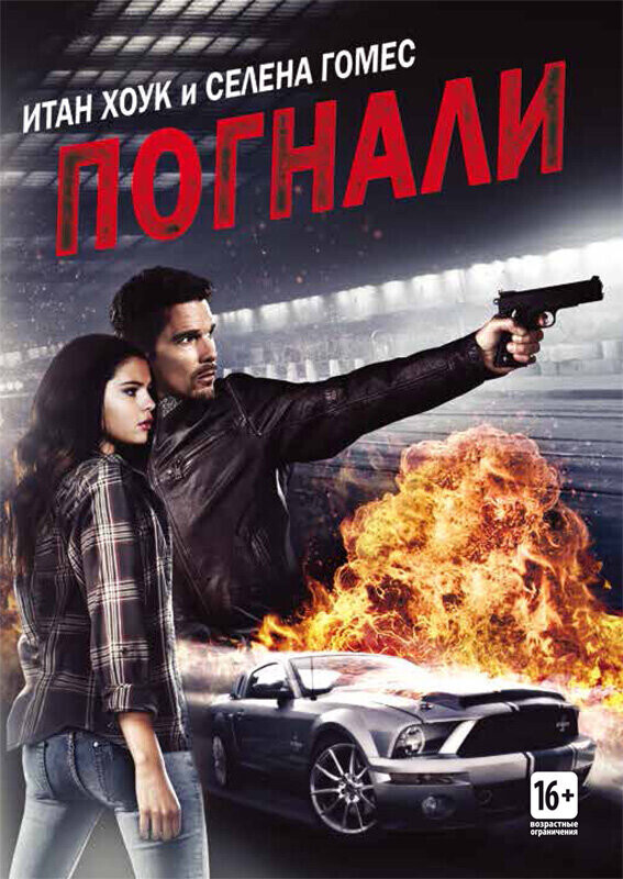 Погнали! / Getaway