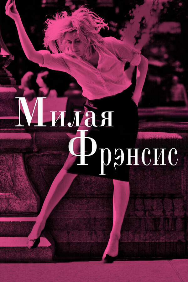 Милая Фрэнсис / Frances Ha