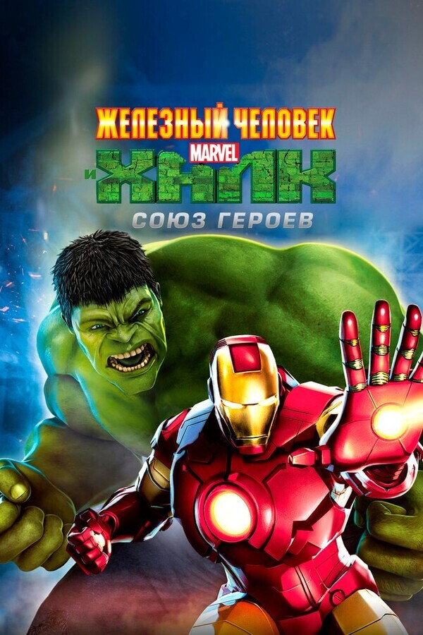 Железный человек и Халк: Союз героев / Iron Man & Hulk: Heroes United