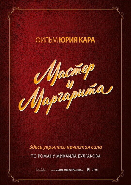 Мастер и Маргарита / Мастер и Маргарита