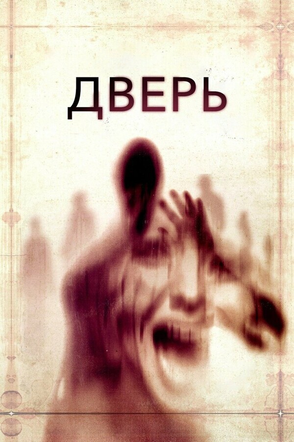 Дверь / The Door