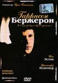 Гаррисон Бержерон / Harrison Bergeron