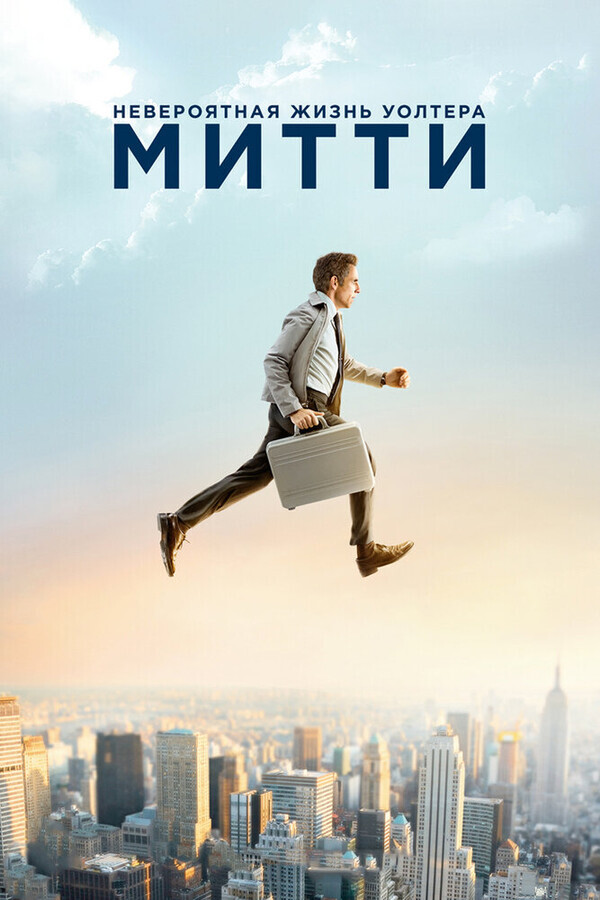 Невероятная жизнь Уолтера Митти / The Secret Life of Walter Mitty