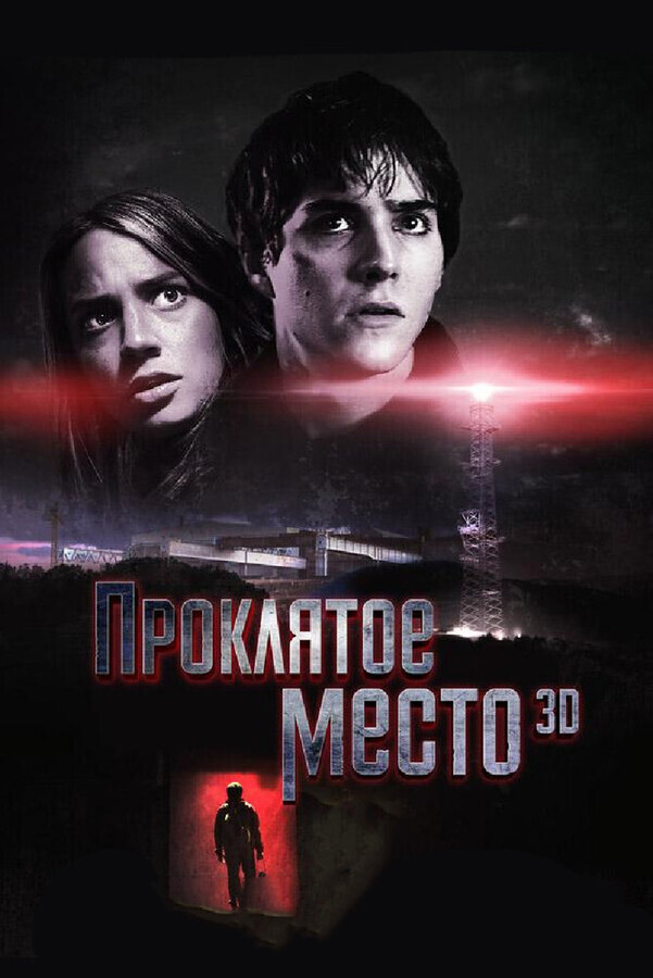 Проклятое место / Lost Place