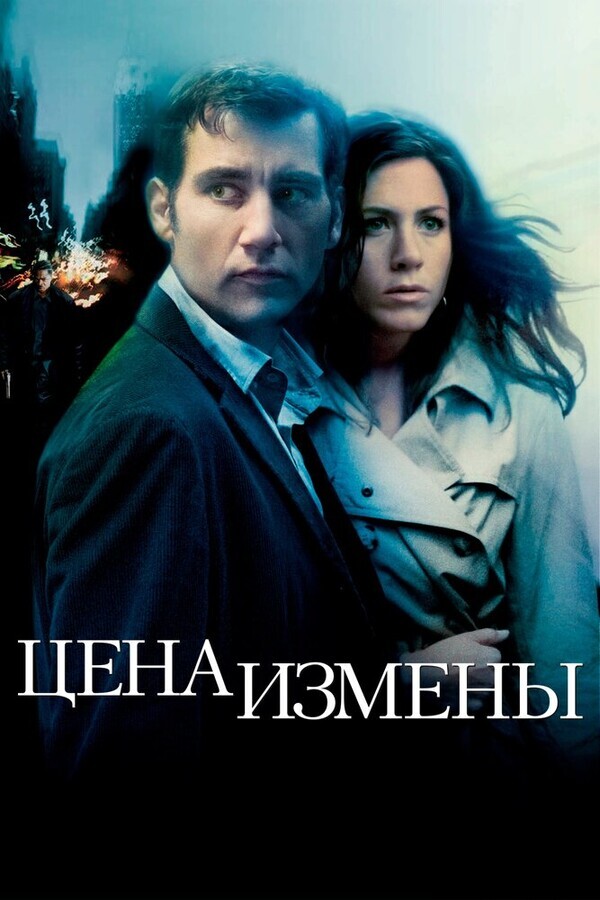 Цена измены / Derailed