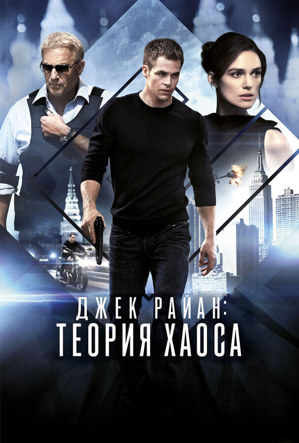 Джек Райан: Теория хаоса / Jack Ryan: Shadow Recruit