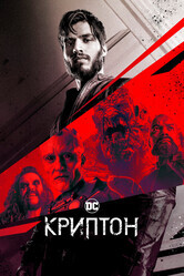 Криптон / Krypton