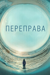 Переправа / The Crossing