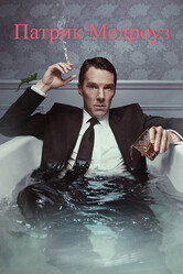 Патрик Мелроуз / Patrick Melrose