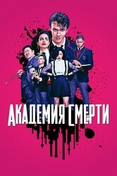 Академия смерти / Deadly Class