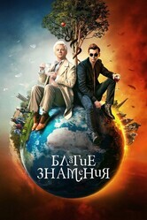 Благие знамения / Good Omens