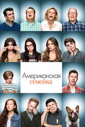 Американская семейка / Modern Family